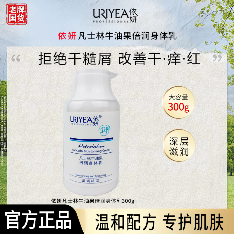 依妍凡士林牛油果身体乳维生素B5