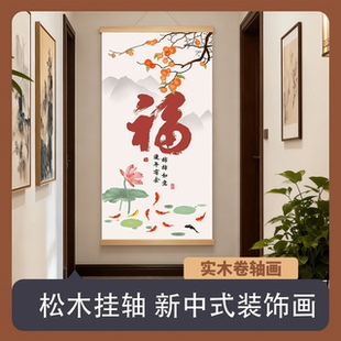 新年福字挂画柿柿如意餐厅玄关书房卷轴画年年有余客厅背景装饰画