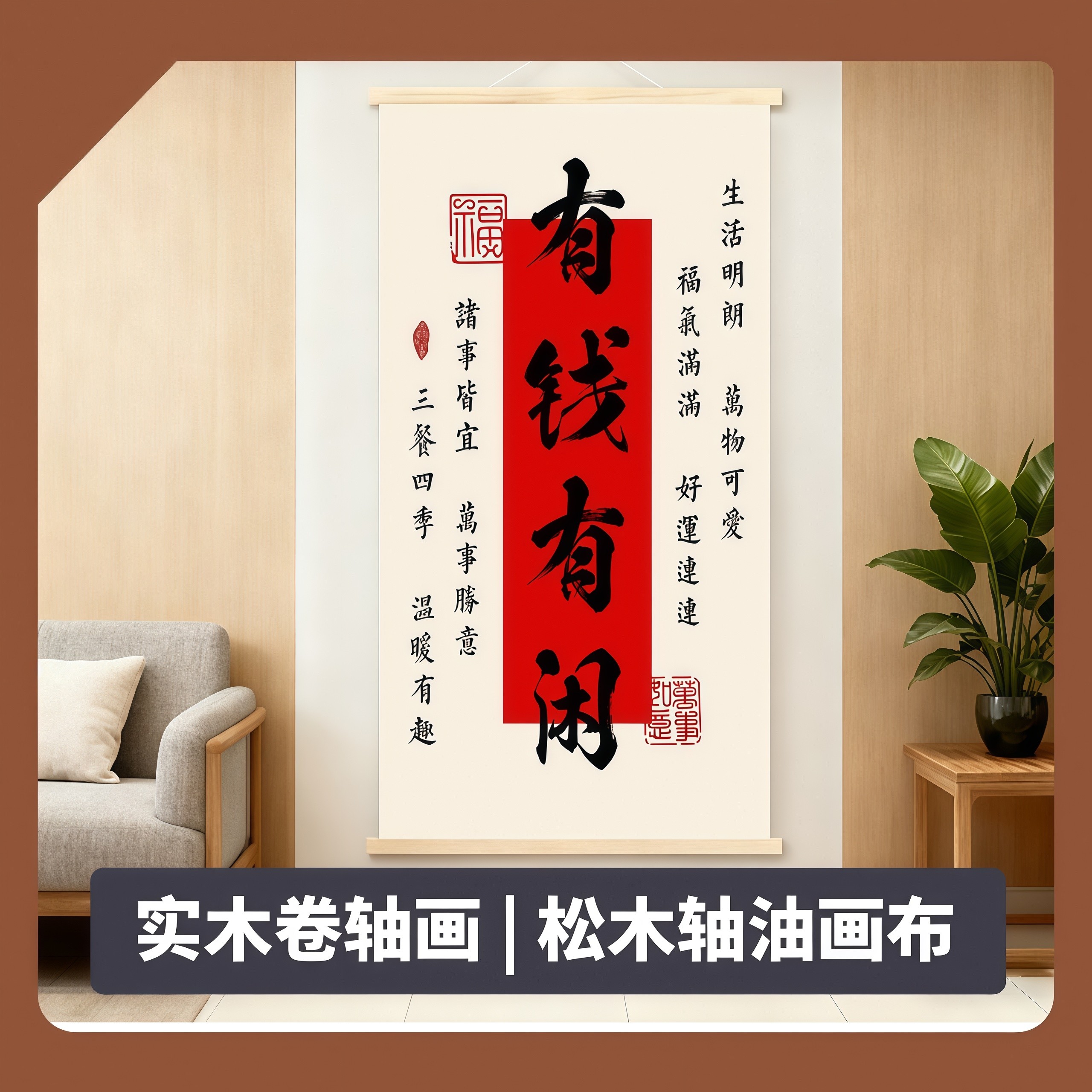 新中式红色喜庆新年挂画书法字画有钱有闲卷轴画客厅玄关装饰挂画,家居饰品,书法,淘宝优惠券,粉丝福利购,淘宝优惠卷