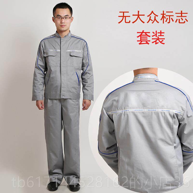 正品春装秋一大汽众工装套男式劳动工防护服长袖4S店装汽修车间工