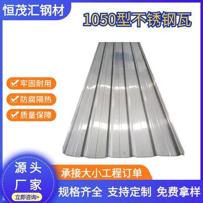 304不锈钢瓦彩涂楞板1050/1030瓦房屋顶屋面波浪瓦天沟排水彩钢瓦