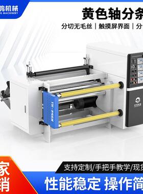 黄色轴分条机薄膜分条机ova分条机各规格制做覆膜贴合分条裁切机