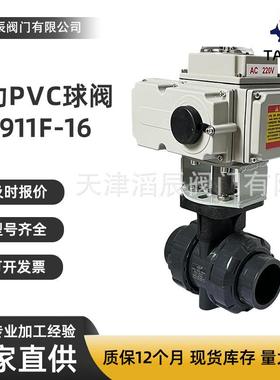 现货电动PVC球阀Q911F-16化工水利工业耐酸碱耐腐蚀阀体塑料球阀