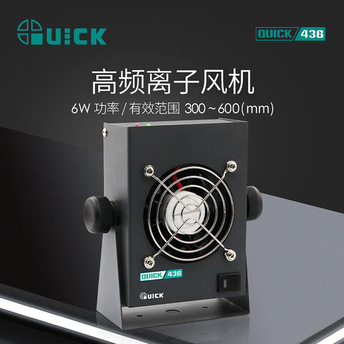 QUICK快克436高频电晕放电型离子风机439智能静电消除器436