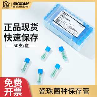 比克曼生物瓷珠菌种保存管磁珠冻存管50支/盒菌种复苏运输保存液
