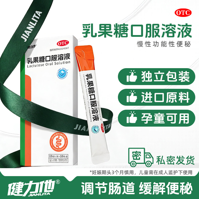 健力他 乳果糖口服溶液15ml*10袋/盒 润肠通便便秘老人儿童皆适用