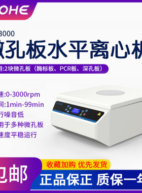 拓赫MP-3000微孔板水平离心机 96孔板培养板平板PCR板甩板离心机