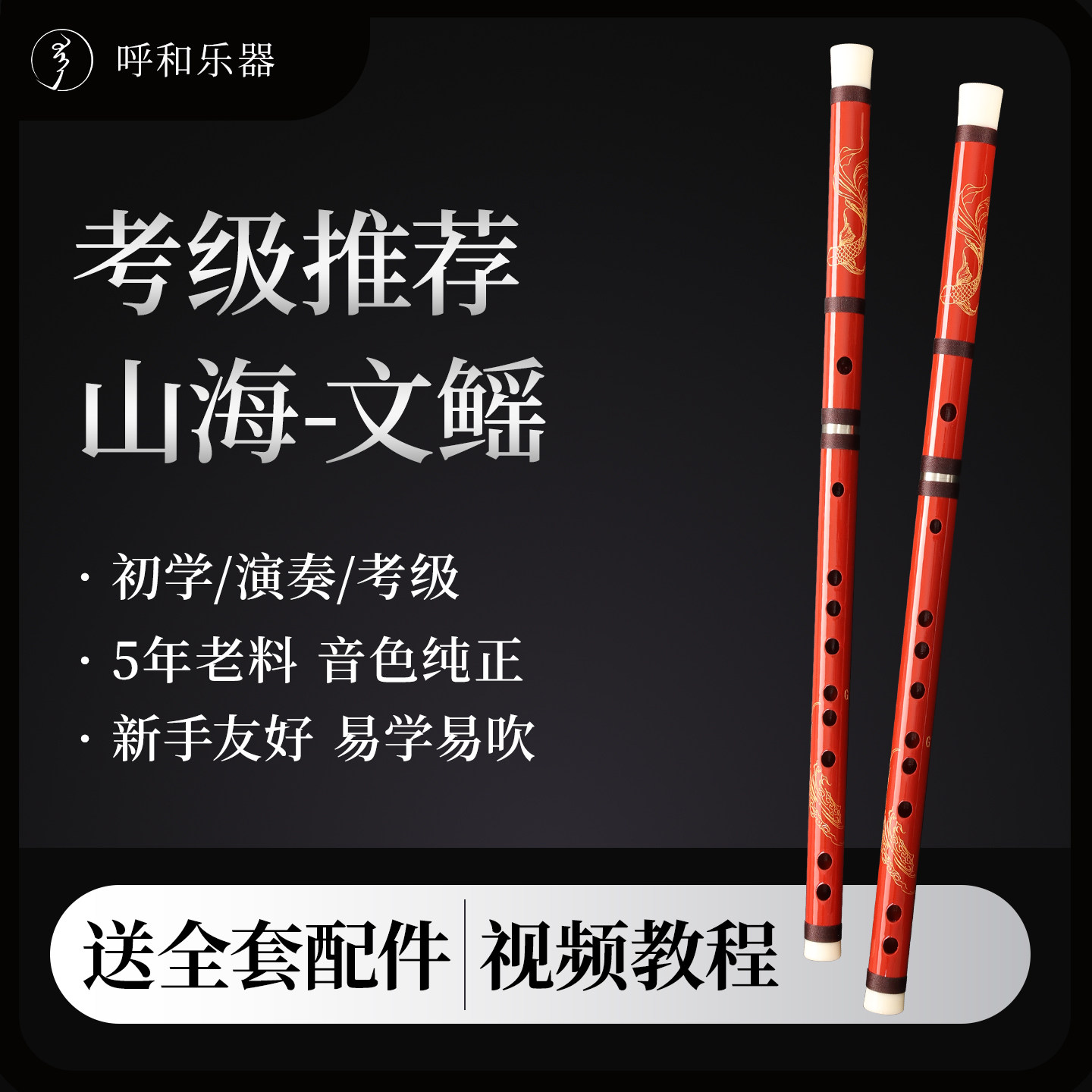 山海经文鳐竹笛红色古风笛子成人学生入门高档笛子全套配件＋教程