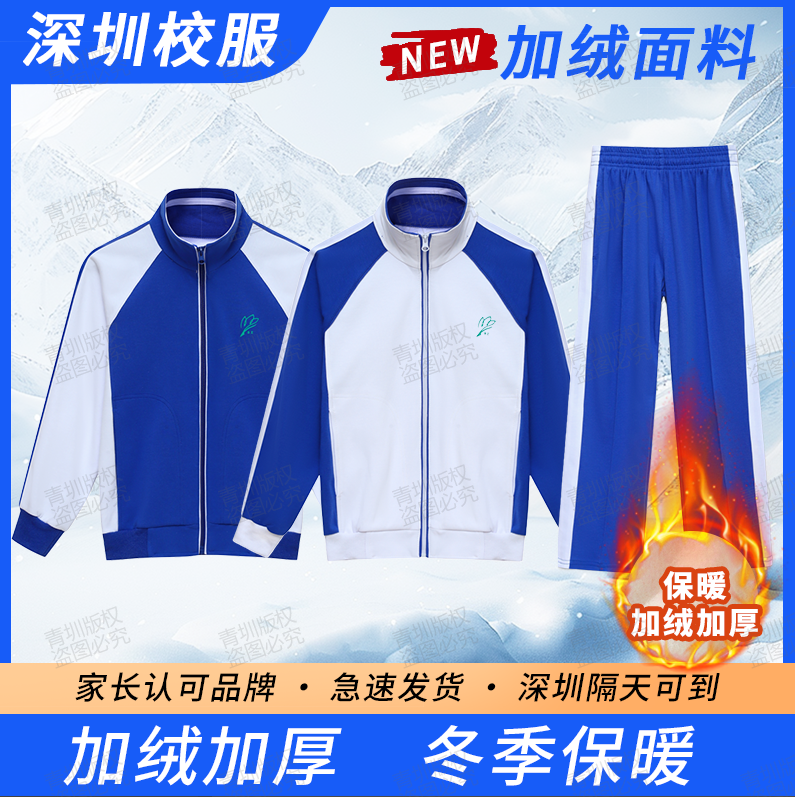 深圳校服小学生冬装加绒加厚外套裤子男女冬季冲锋衣外套冬裤套装