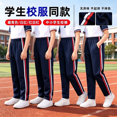 纯棉藏青双杠红白条纹校服裤夏薄