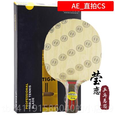 高档莹恋 STGA斯帝卡斯蒂卡AE正全能改进型5层纯木乒乓球板球底拍