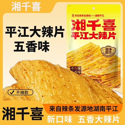 【湘千喜】平江大辣片五香味老式特产小吃麻辣过瘾网红零食追剧解