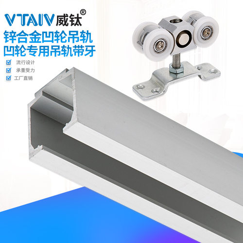 铝合金吊轨滑轨吊轮滑轨凹轮凸线带牙万向折叠阳台屏风轨道滑轨滑