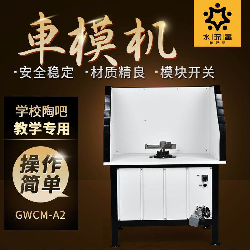 水流星陶艺设备大型陶艺机旋桨机石膏车模机陶吧工厂学校可用机械