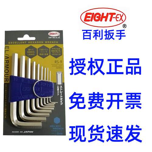 百利六角扳手标准长平头八牌六角匙公制RS-6/7/8/9 EIGHT-EX短款