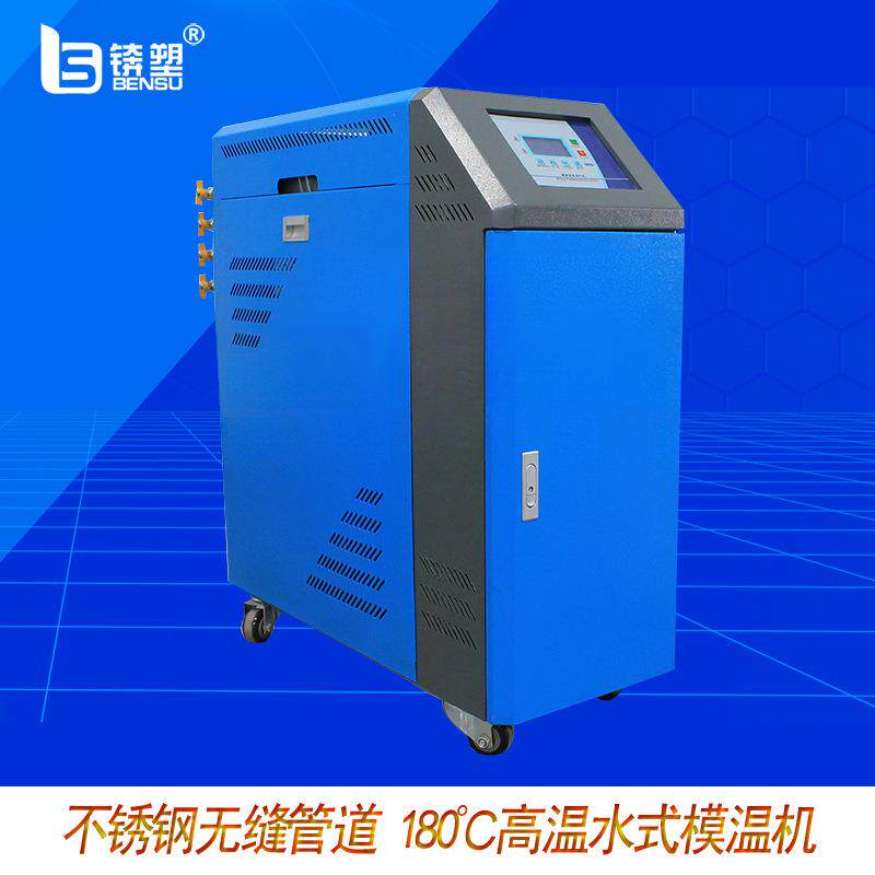 厂家直销恒温模具油温机180℃高温水式模温机6KW注塑控温模温机