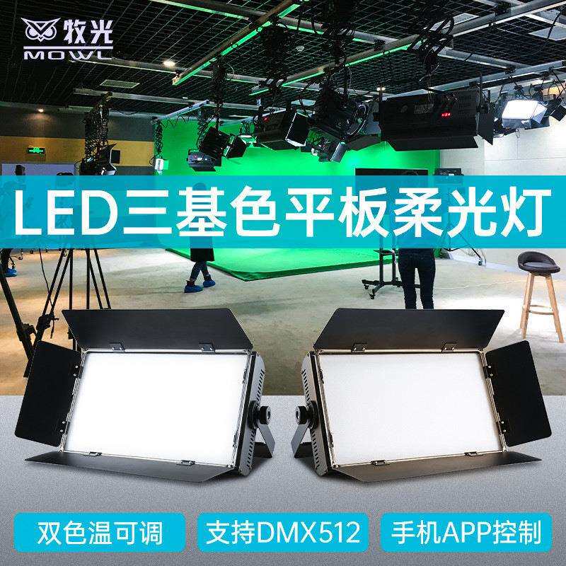 LED三基色柔光灯会议灯拍摄影灯演播室补光灯 舞台冷暖光面光灯