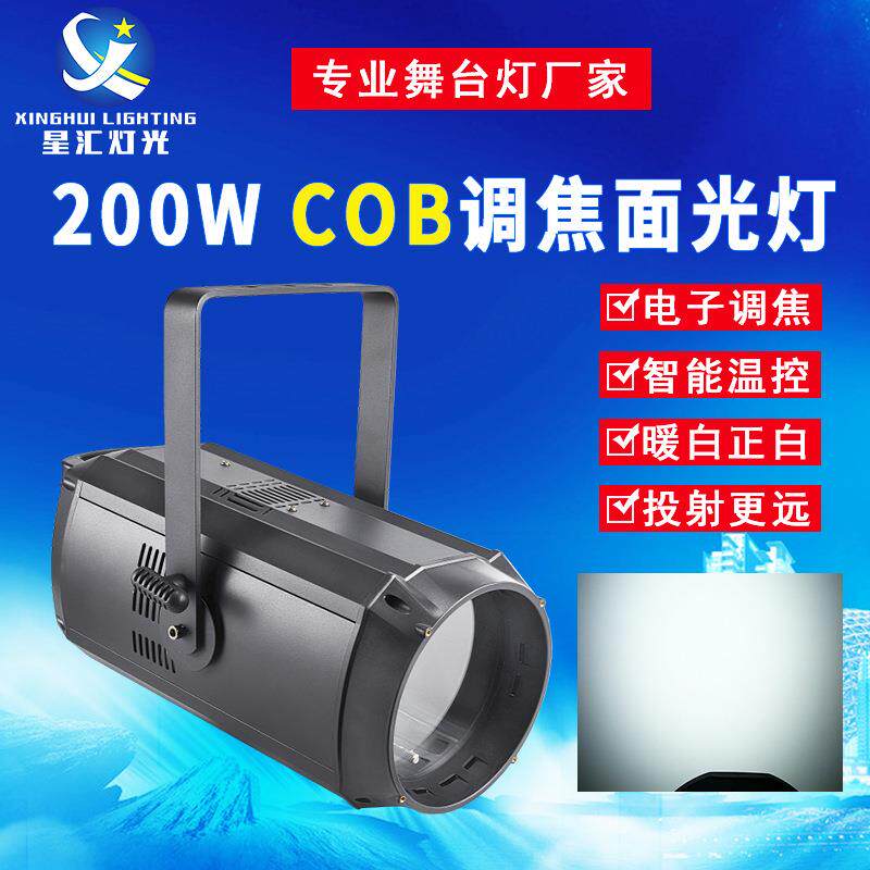 舞台灯光200W高亮度COB调焦面光灯婚庆补光灯演唱会演出led照明灯