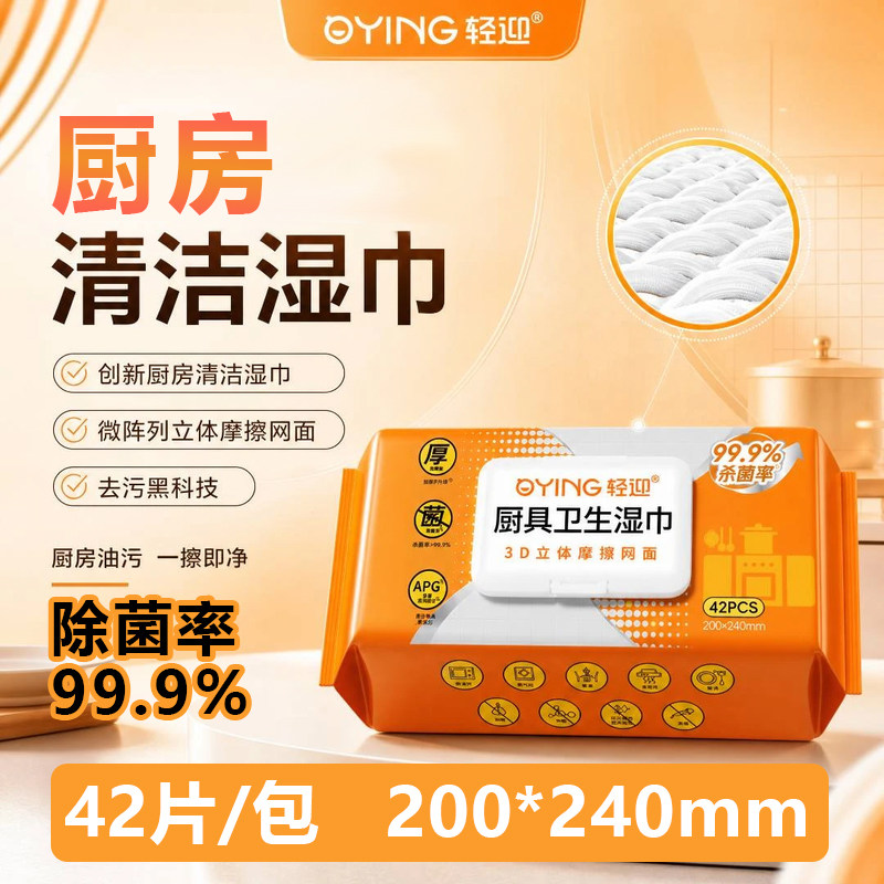 轻迎厨房湿巾杀菌去油污42片/包图片