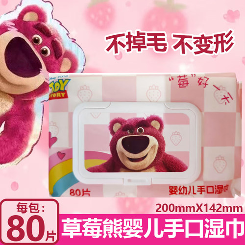 草莓熊婴儿手口湿巾80片
