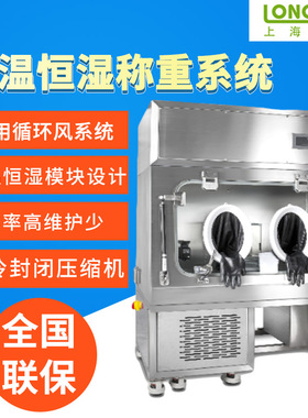 上海龙跃  LHW-norm-800  恒温恒湿称重系统
