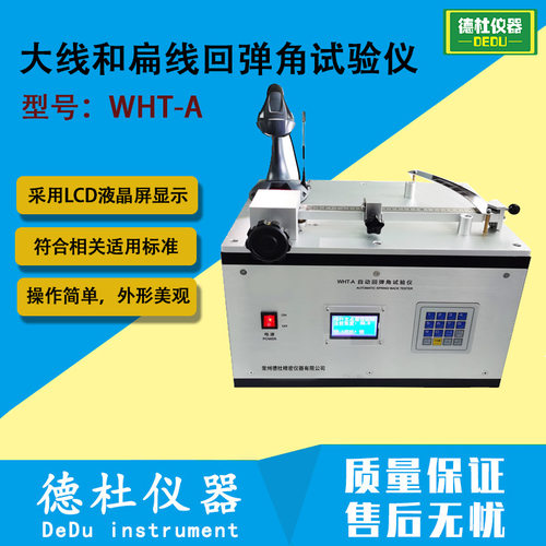 大线和扁线回弹角试验仪WHT-A圆线和所有扁线的回弹角检测仪