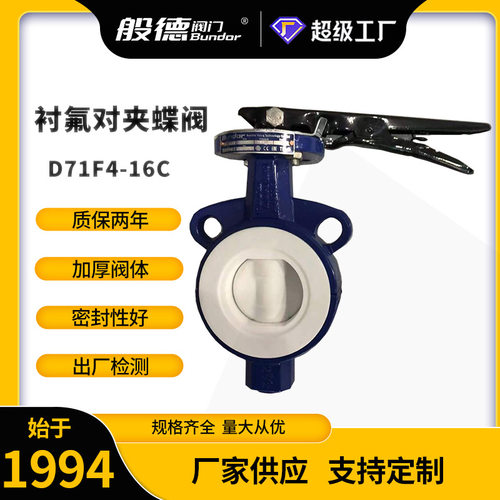 对夹衬氟蝶阀D71F4-16C手动软密封蝶阀聚四氟乙烯阀座化工用 DN50