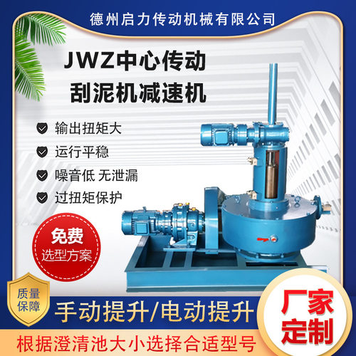JWZ中心传动刮泥机减速机 澄清池沉淀池浓密刮泥减速设备厂家定制