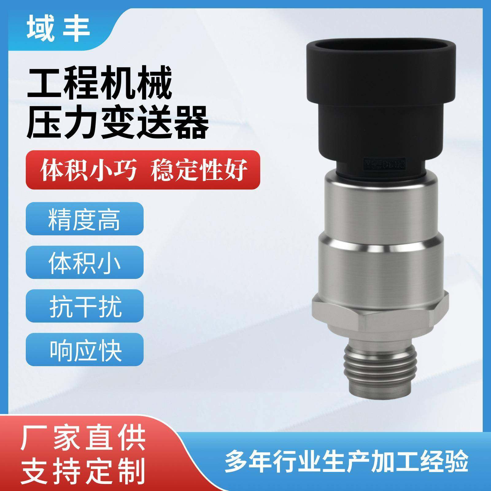 域丰厂家促销YF-P180工程机械压力变送器液压压力传感器4-20mA