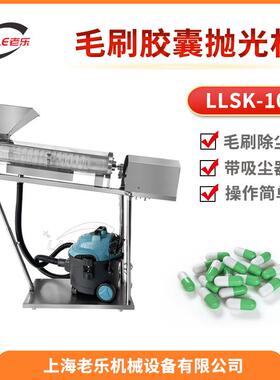 LLSK-10不锈钢带毛刷自动胶囊抛光机分选式胶囊除尘去粉磨光机