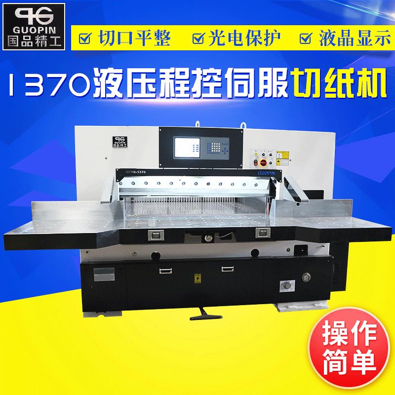 国品厂家直供多尺寸多丝杆种类1370双液压伺服程控切纸机