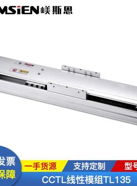 供应直线电机CCTL线性模组TL135厂家单轴直线电机模组