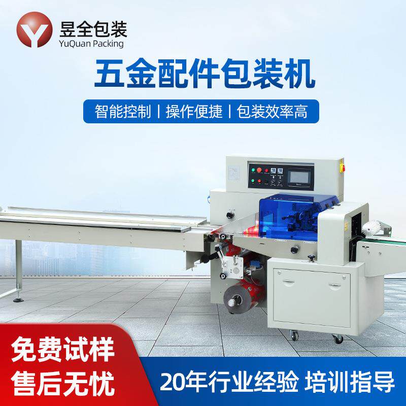 全自动五金配件枕式包装机零件阻尼器紧固件门窗配件包装机