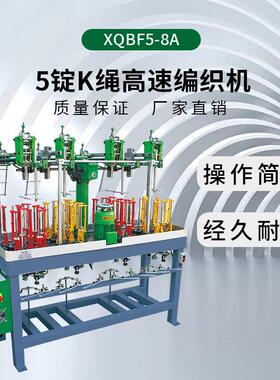 厂家直销量大从优90型5锭K绳高速编织机