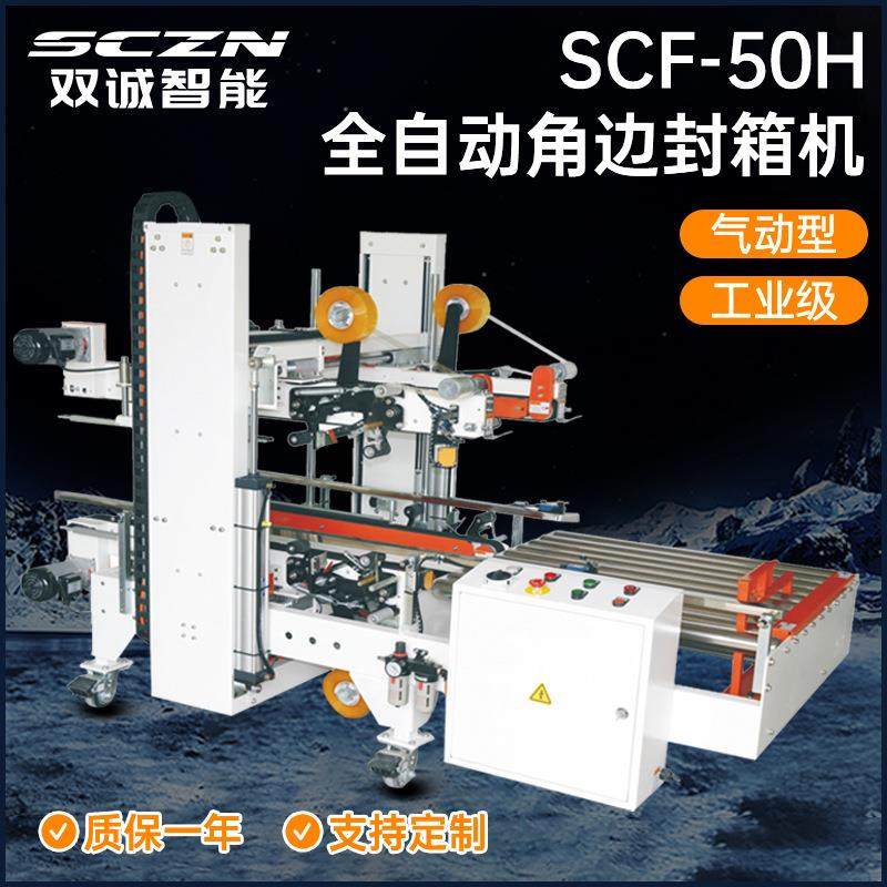 非标全自动角边封箱机纸箱胶带封口包装机零食药品化妆品封箱机