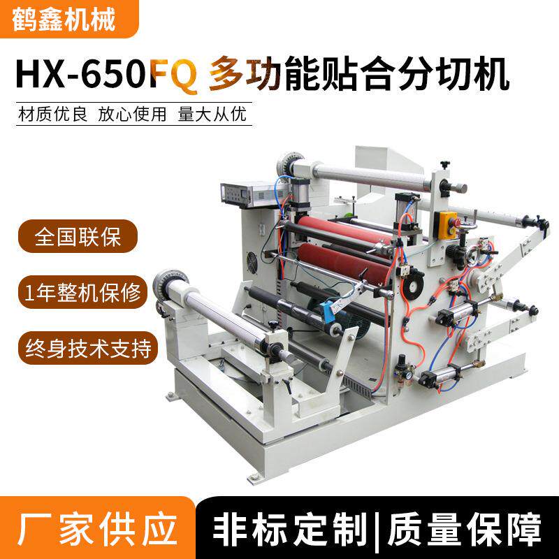 供应650FQ多功能贴合分切机,绝缘纸磁粉离合器光电纠偏分条机械