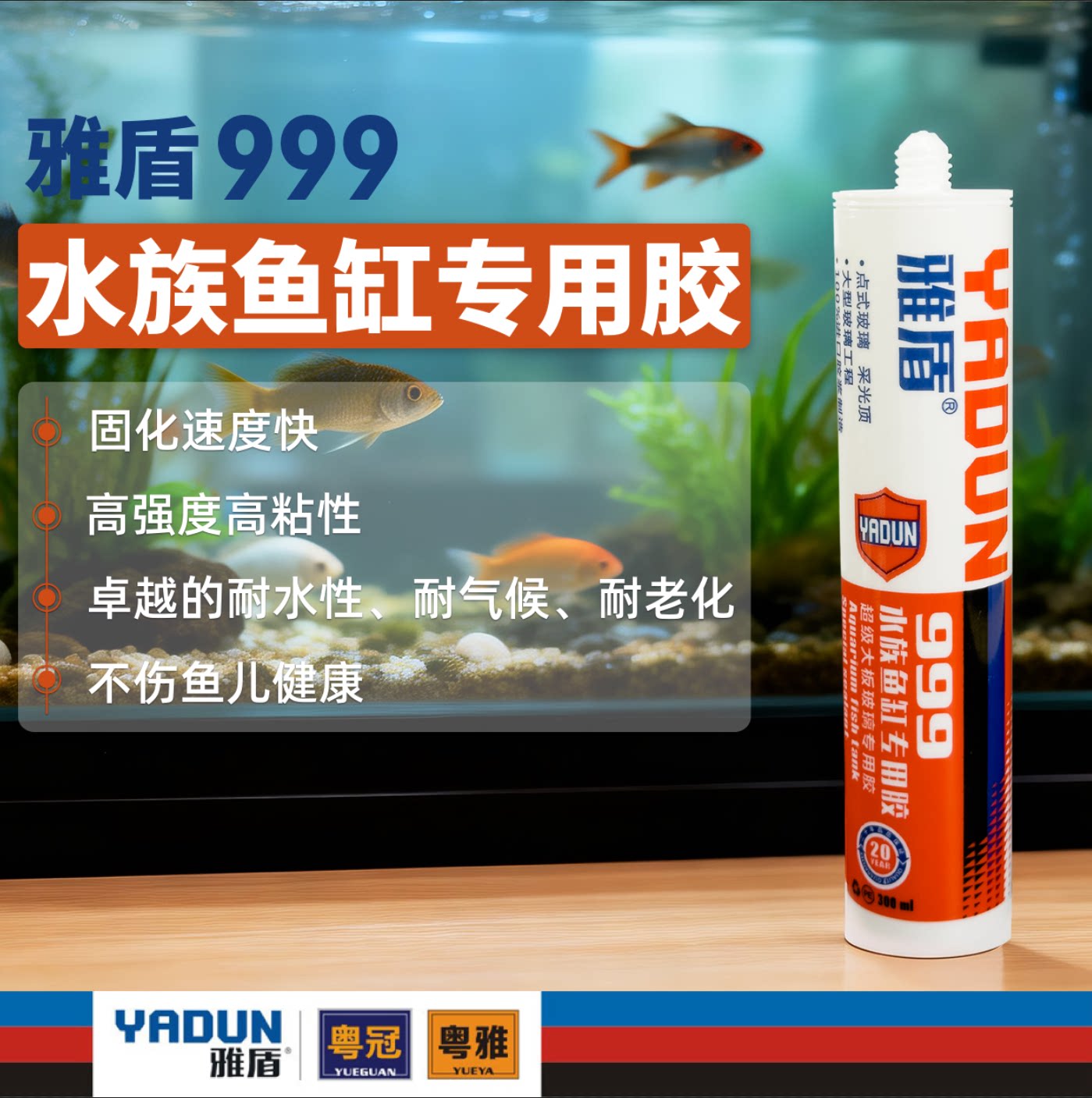 雅盾999水族鱼缸专用胶图片