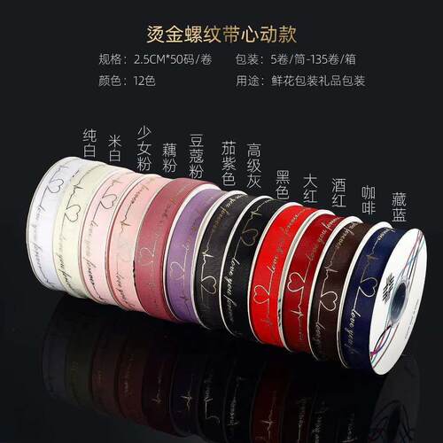 烫金心动螺纹丝带鲜花包装纸丝带蛋糕烘焙包装丝带礼品包装丝带
