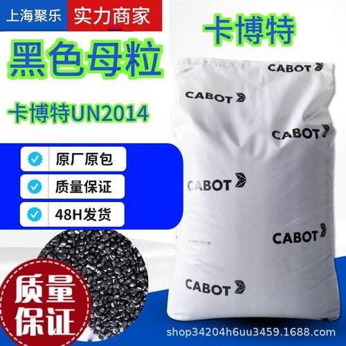 卡博特UN2014黑色母高补强型炭黑塑吹膜造粒 UN2014黑色母料