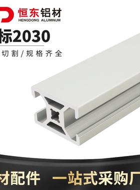 欧标2030工业铝型材 AOB05-2030铝型材 自动化框架 机器外罩型材