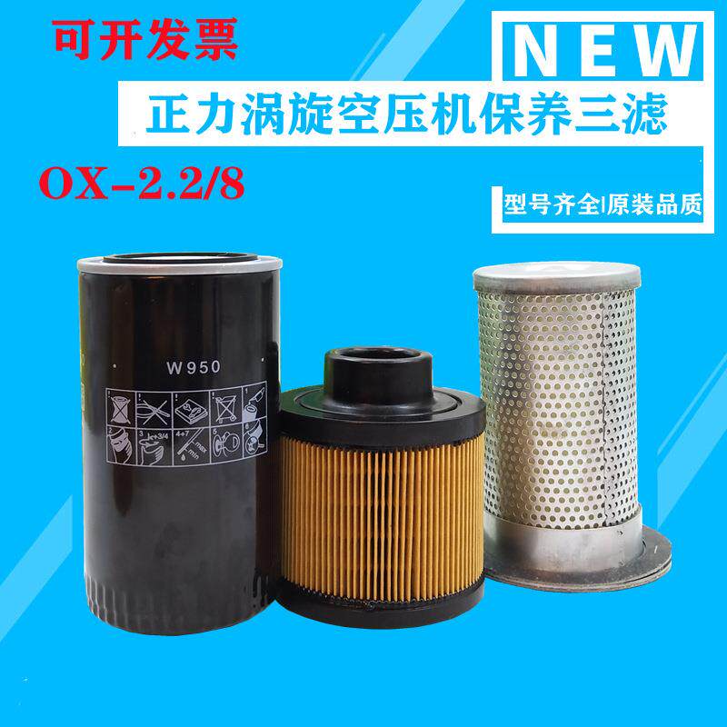 正力涡旋空压机保养配件OX-2.2/8全套15千瓦油分+空滤+油滤+机油