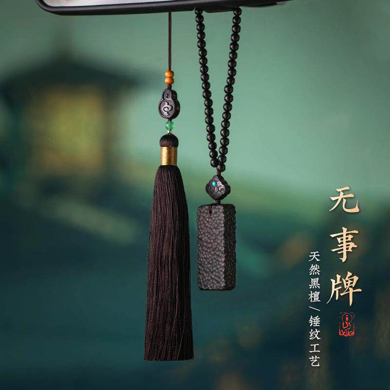 天然黑檀木无事牌汽车挂件平安车载后视镜挂饰男士车内吊坠女