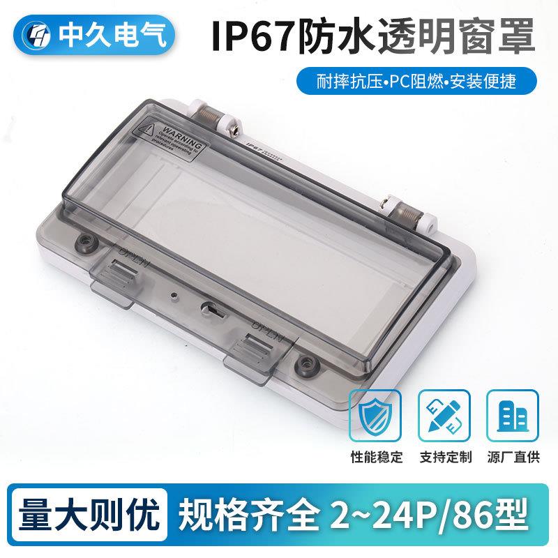 透明防水保护窗罩PC6P8回路断路器开关窗防尘防潮防溅防护等级