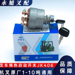 叉车预热启动开关 杭叉原厂JK406 1-10吨通用 内燃叉车