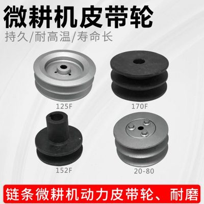 汽油微耕机配件皮带轮打谷机抹光机152F168F170FA型B型单槽双槽