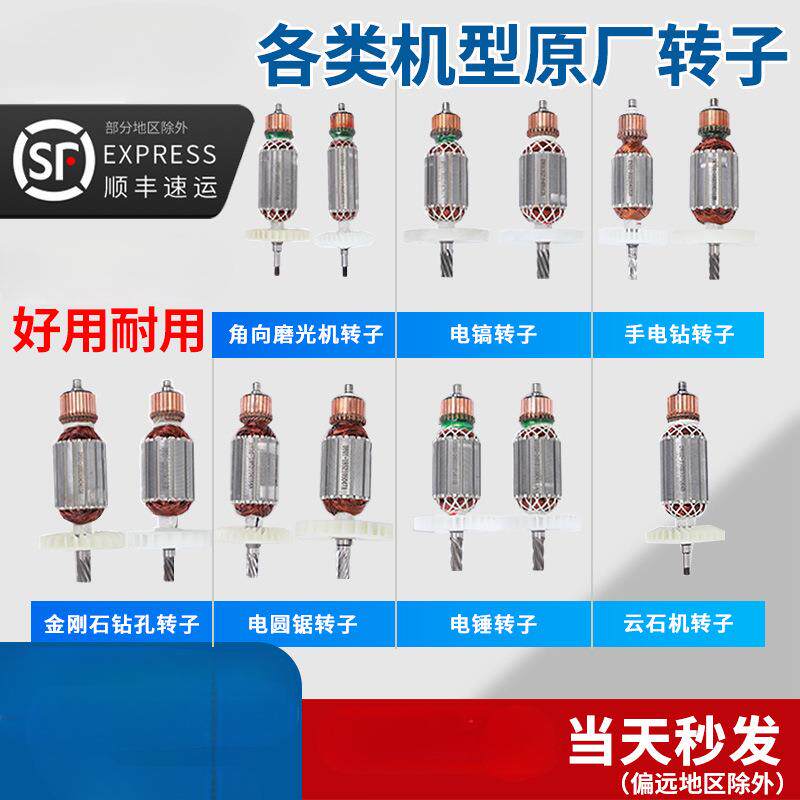 电锤转子云石机电机电动工具配件角磨机电镐转子手电钻定子