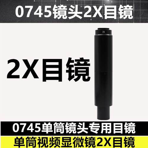 10A单筒视频0745显微镜镜头专用目镜2倍增加倍数电子目镜2X摄目