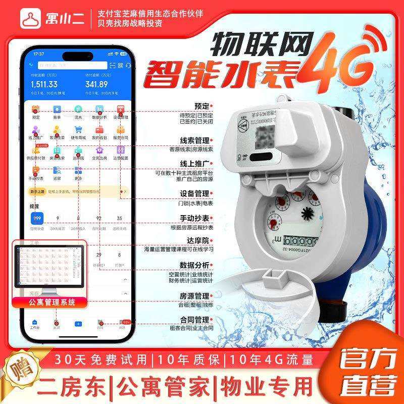 寓小二智能4G水表智能无线远传水表远程抄表预付费水表房东公寓,模玩/动漫/周边/娃圈三坑/桌游,模型制作工具/辅料耗材,淘宝优惠券,粉丝福利购,淘宝优惠卷
