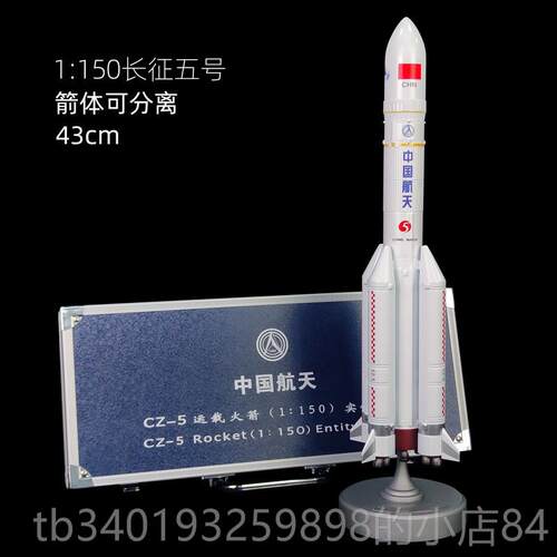 新款长征五号5号火箭模彷天真CZ型-5B中国航航金空卫星合纪念品摆