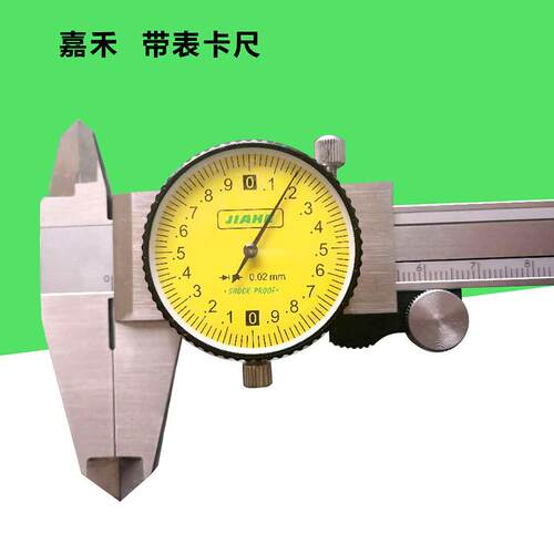 嘉禾带表卡尺 带表游标卡尺0-150-200*0.02不锈钢卡尺